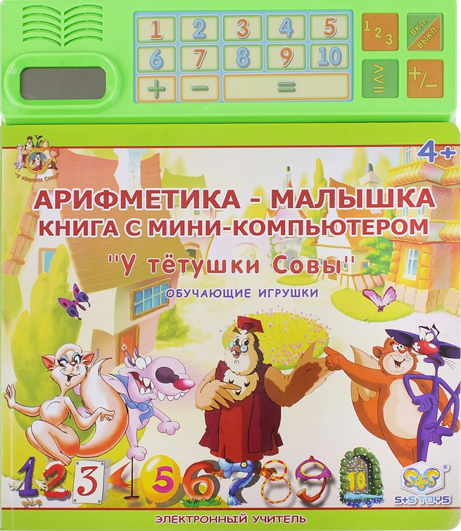 S+S Toys. Арифметика Уроки тетушки Совы. Интерактивные книги.