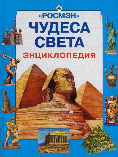 Можно купить Чудеса света, Росмэн, Григорьева Е., Гуглина Е. (Чудеса с…