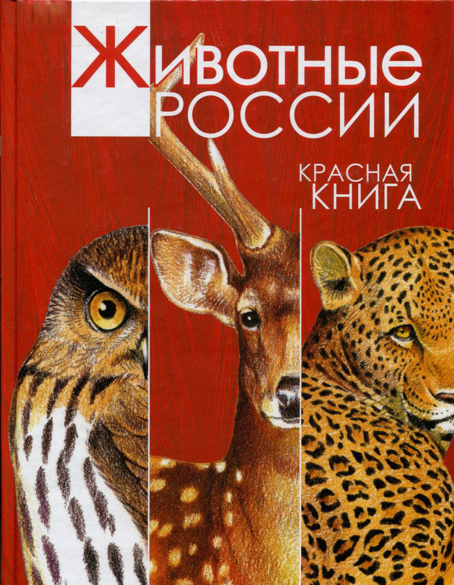 Красная книга, Росмэн, Тихонов А. В. Животные России.