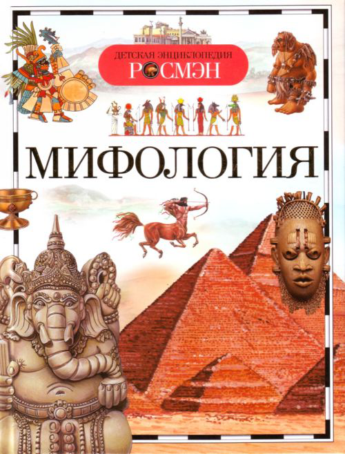 Книга Мифология рассказывает о мифах народов мира. Узнайте все о