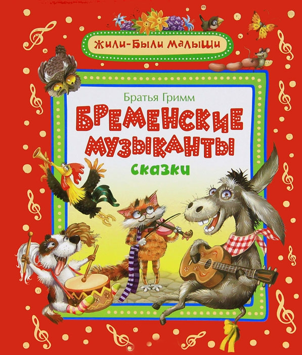 Купить детскую сказку Бременские музыканты, Росмэн, братья Гримм по