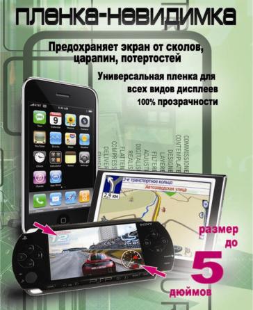 Защитная пленка Универсал