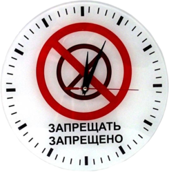 Фото настенных часов Эврика Запрещено Запрещать