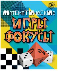 Фото набор Новый формат Математические игры и фокусы