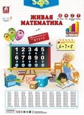 Фото плакат S+S Toys Живая математика