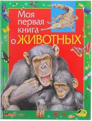 Фото Моя первая книга о животных, Росмэн, Никишин А. А.