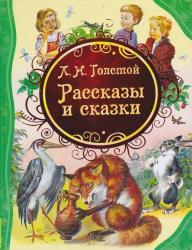 Фото сказки для детей Рассказы и сказки, Росмэн, Толстой Л. Н.
