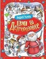 Фото сказки для детей Все о Дедморозовке, Росмэн, Усачев А.А.