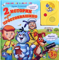 Фото говорящей книги 2 истории про Простоквашино, УМка, Успенский Э.