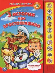 Фото говорящей книги 3 истории про Простоквашино, УМка, Успенский Э.