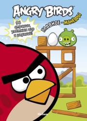 Фото книги-игры Angry Birds. Главное - манёвры, Махаон