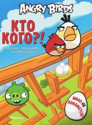 Фото книги-игры Angry Birds: Кто кого?, Махаон