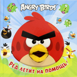 Фото книги-игры Angry Birds. Ред летит на помощь! Махаон