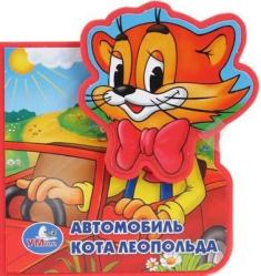 Фото книги-игры Автомобиль Кота Леопольда, УМка, Земнов М.