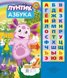 Фото музыкальной книги Азбука Лунтик, УМка