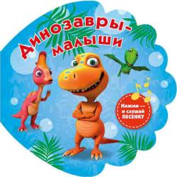 Фото книжки для ванной Бадди Динозавры-малыши, УМка