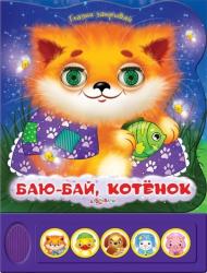 Фото говорящей книги Баю-бай, котёнок, Азбукварик, Юмова Ю.