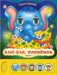 Фото говорящей книги Баю-бай, слоненок, Азбукварик, Юмова Ю.