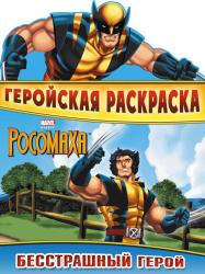 Фото книги-игры Бесстрашный герой. Геройская раскраска, Эксмо