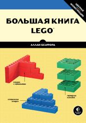 Фото книги-игры Большая книга LEGO, Эксмо, Бедфорд А.