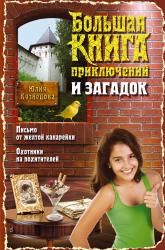 Фото книги-игры Большая книга приключений и загадок, Эксмо, Кузнецова Ю.