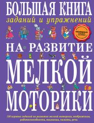 Фото Большая книга заданий и упражнений на развитие мелкой моторики, Эксмо