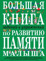 Фото Большая книга заданий и упражнений по развитию памяти малыша, Эксмо, Светлова И.