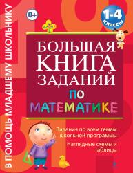 Фото Большая книга заданий по математике, Эксмо, Дорофеева Г.В.