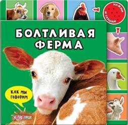 Фото говорящей книги Болтливая ферма, Азбукварик, Зубкова В.