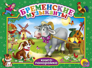 Фото книжки-раскладушки Бременские музыканты, Проф-Пресс