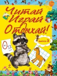 Фото Читай, играй и отдыхай! Выпуск 3, Эксмо