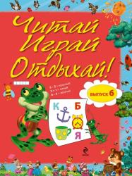 Фото Читай, играй и отдыхай! Выпуск 6, Эксмо