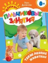 Фото Что умеют наши пальчики 2+ Пальчиковые занятия Росмэн, Данилова Е.А.