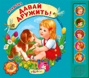 Фото говорящей книги Давай дружить!, Азбукварик