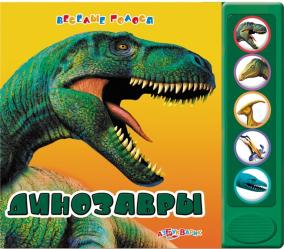 Фото говорящей книги Динозавры, Азбукварик