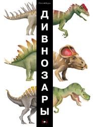 Фото Динозавры, МИФ, Пито Ф., Жерве Б.
