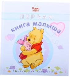 Фото книги-игры Disney Первая книга малыша, Эгмонт