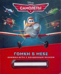 Фото книги-игры Disney Самолеты. Гонки в небе, Эгмонт