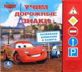 Фото говорящей книги Disney.Тачки 2, Учим дорожные знаки, УМка, Сябровская М.