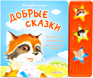 Фото музыкальной книги Добрые сказки, Азбукварик