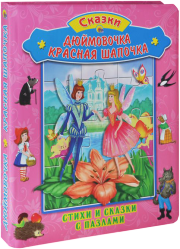 Фото книги-пазла Дюймовочка. Красная Шапочка, Проф-Пресс