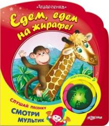 Фото говорящей книги Едем, едем на жирафе!, Азбукварик