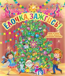 Фото музыкальной книги Елочка, зажгись, Эксмо