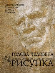 Фото Голова человека. Основы учебного академического рисунка, Эксмо, Ли Н.Г.