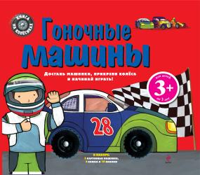 Фото книги-игры Гоночные машины, Эксмо