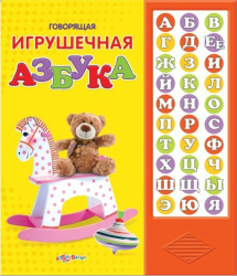 Фото говорящей книги Говорящая игрушечная азбука Азбукварик