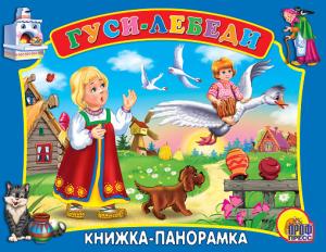 Фото книжки-раскладушки Гуси-лебеди, Проф-Пресс