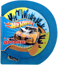 Фото «Hot Wheels. А ну-ка, догони! Веселые путешествия» Эгмонт Д. Клавелл