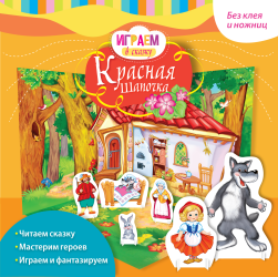 Фото книги-игры Играем в сказку. Красная Шапочка, Эксмо