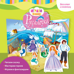 Фото книги-игры Играем в сказку. Русалочка, Эксмо